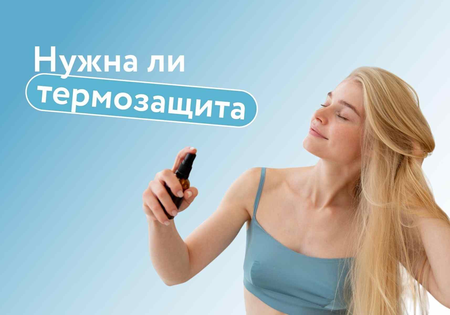 Нужна ли термозащита волосам: эксперт объясняет, как выбрать средство и почему его нельзя игнорировать