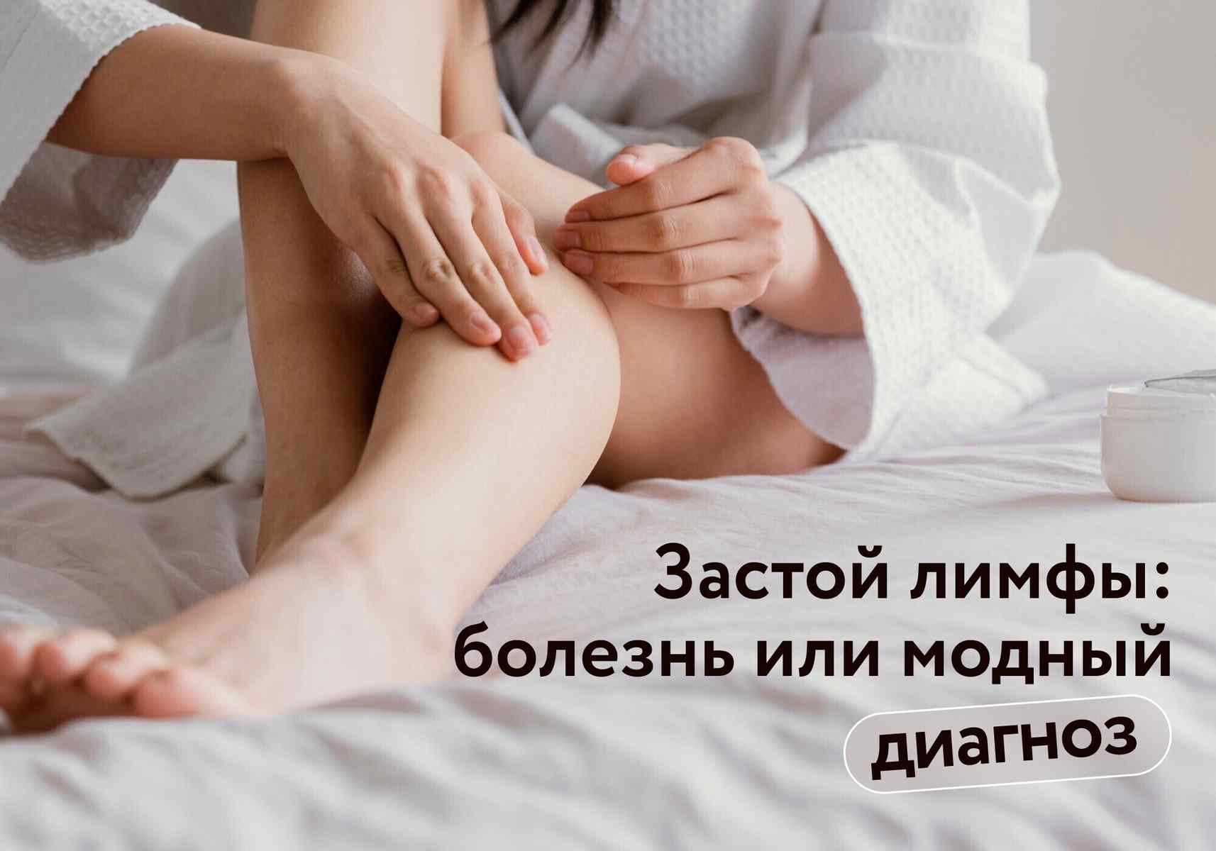 Застой лимфы: болезнь или модный диагноз? Эксперт ответил на главные вопросы