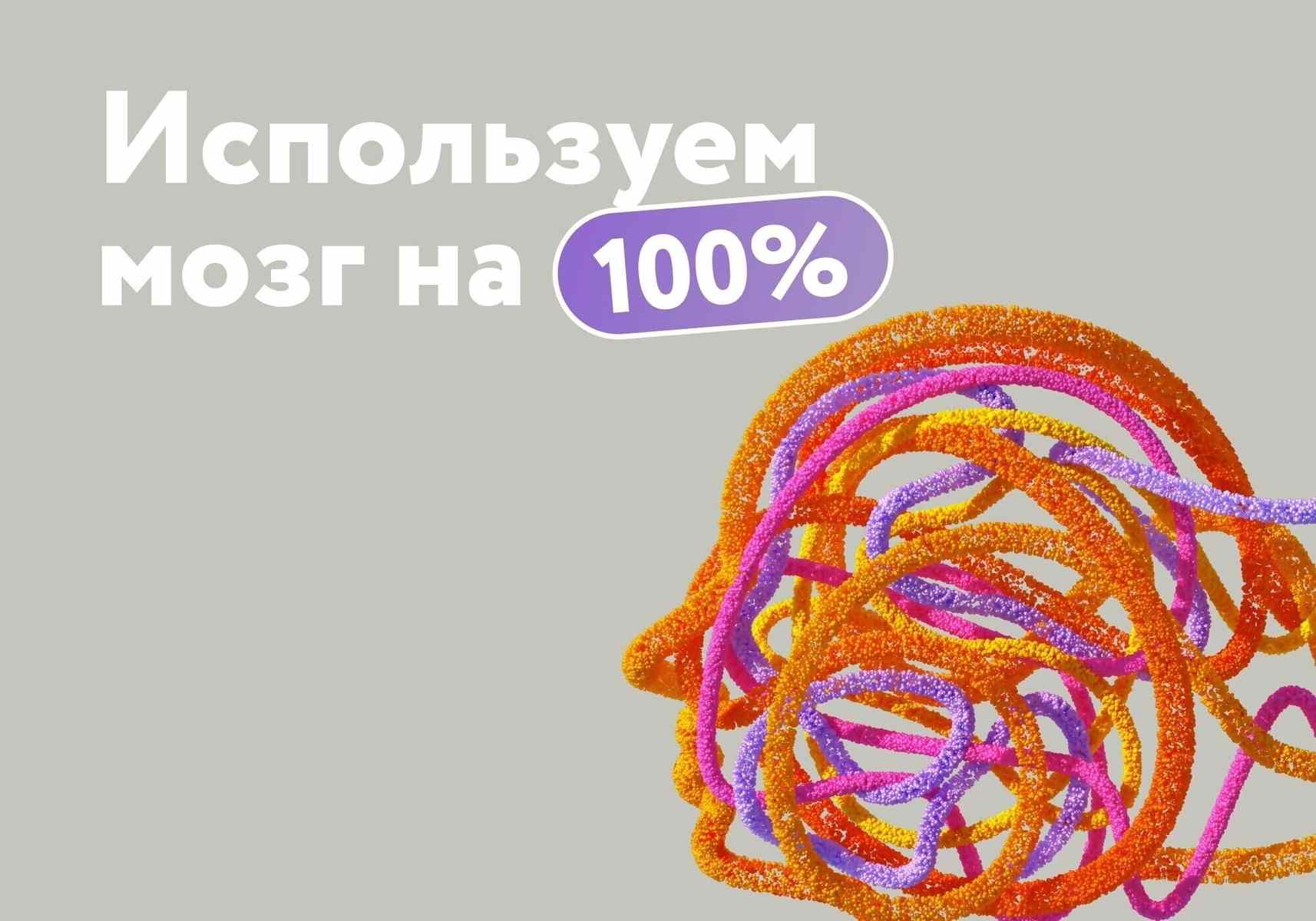 Используем мозг на 100%. Неврологи разобрали 10 мифов, в которые мы до сих пор верим