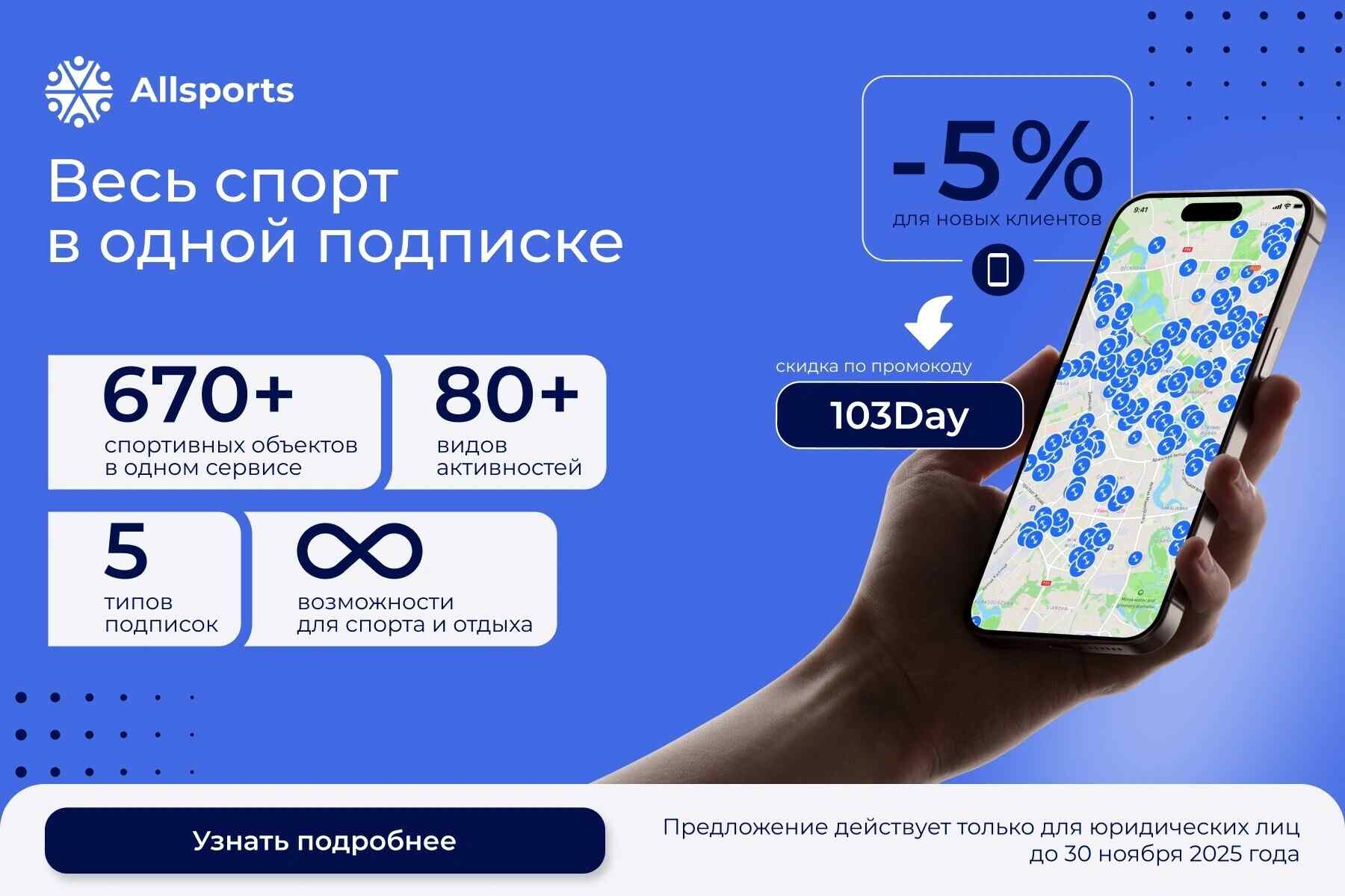 Как получить скидку 5% на подключение Allsports