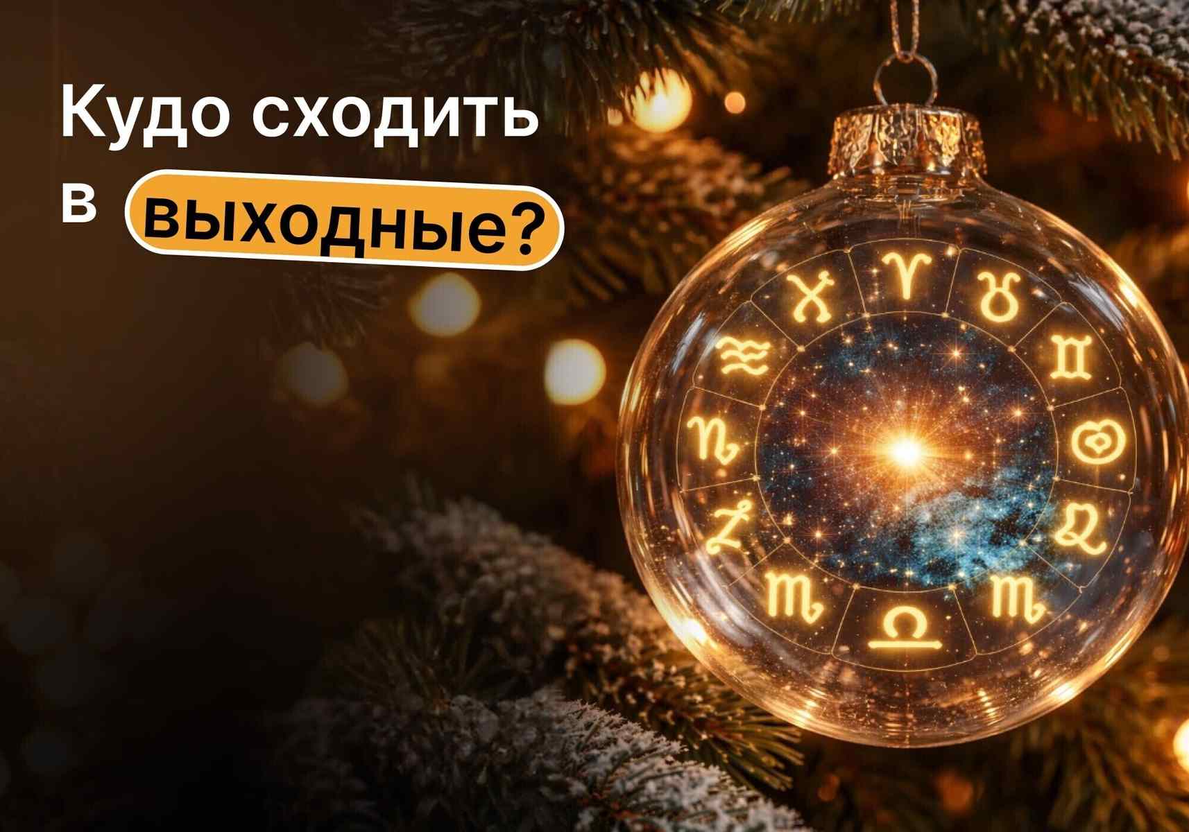 Каждому знаку зодиака – свой отдых: куда сходить в Минске, чтобы перезагрузиться после Нового года