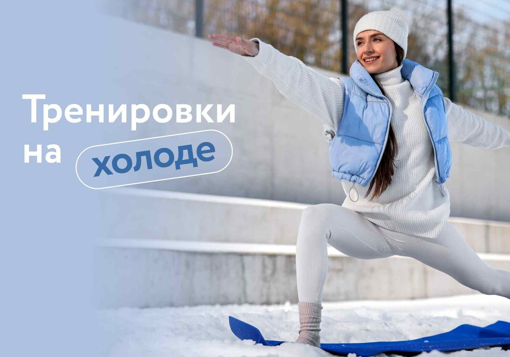 Тренировки на холоде: как одеться, разогреться и не сорвать иммунитет