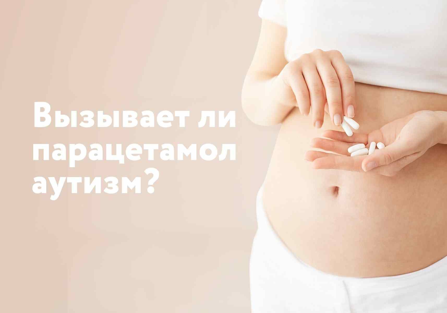 Вызывает ли парацетамол аутизм? Врачи отвечают на громкий вопрос о риске для беременных