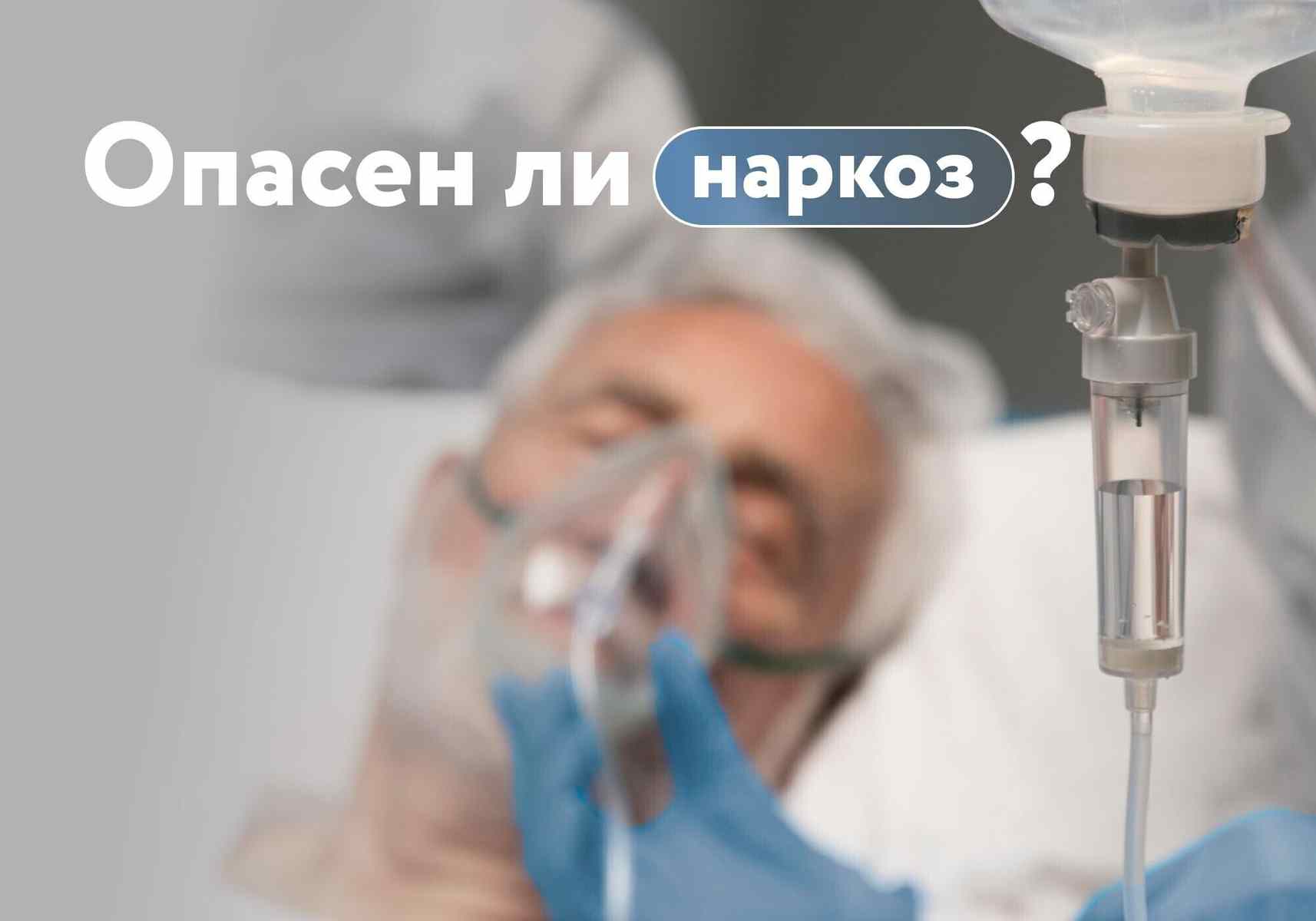 «Можно не проснуться?». Правда о наркозе и что делает анестезиолог, пока вы спите