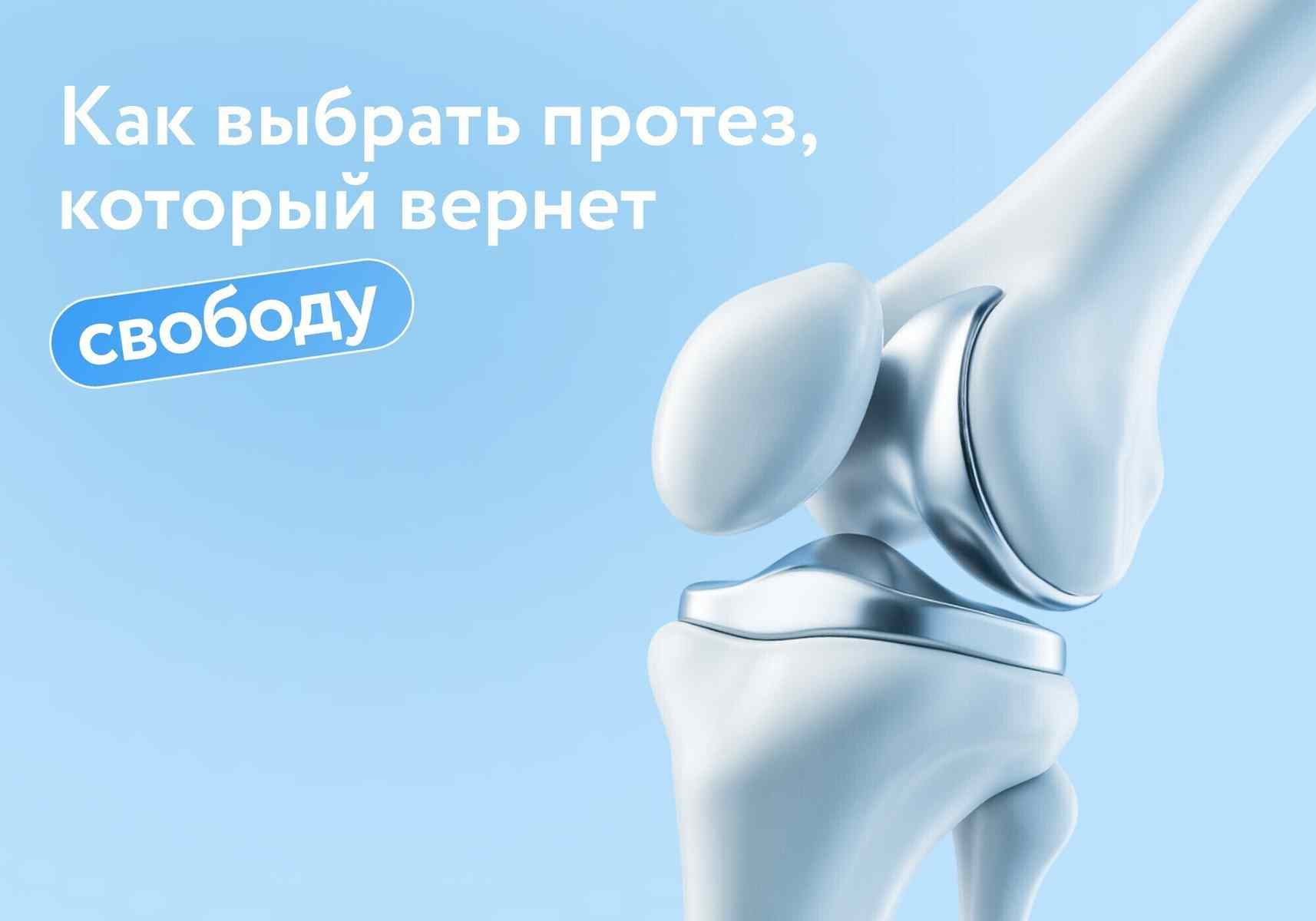 Эндопротез – не просто металл: как выбрать тот, что вернет свободу