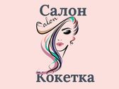 Кокетка - фото
