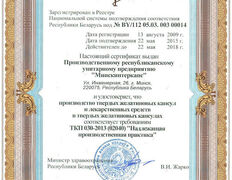Фармацевтическая компания Минскинтеркапс, Сертификаты - фото 2