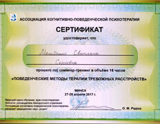 null Частный психолог Молибошко Светлана Сергеевна, Сертификаты - фото 15