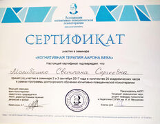null Частный психолог Молибошко Светлана Сергеевна, Сертификаты - фото 13
