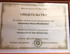 Психолог-практик Алешкович Жанна Михайловна, Сертификаты - фото 3