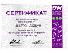 Ветеринарная клиника  Умная ветеринария, Сертификаты - фото 11