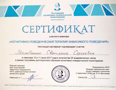 null Частный психолог Молибошко Светлана Сергеевна, Сертификаты - фото 14