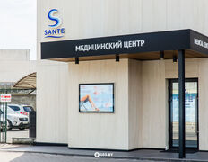 Медицинский центр SANTE (САНТЕ), Галерея  - фото 1