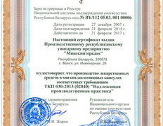 Фармацевтическая компания Минскинтеркапс, Сертификаты - фото 1