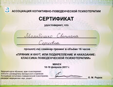 null Частный психолог Молибошко Светлана Сергеевна, Сертификаты - фото 16