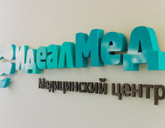 Медицинский центр IdealMED (ИдеалМЕД), IdealMED - фото 9