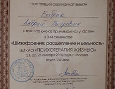 null Кабинет психолога Андрея Бобрика, Сертификаты - фото 7
