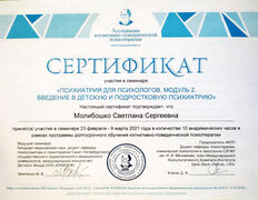 null Частный психолог Молибошко Светлана Сергеевна, Сертификаты - фото 6