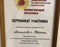 Психолог-практик Алешкович Жанна Михайловна, Сертификаты - фото 1
