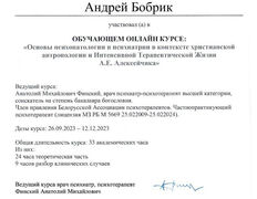 null Кабинет психолога Андрея Бобрика, Сертификаты - фото 17