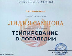 null Дефектолог Самцова Лидия, Дипломы, сертификаты - фото 5