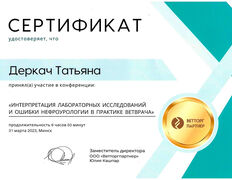 Ветеринарная клиника  Умная ветеринария, Сертификаты - фото 16