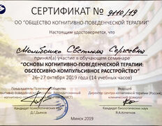 null Частный психолог Молибошко Светлана Сергеевна, Сертификаты - фото 9