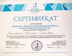 null Частный психолог Молибошко Светлана Сергеевна, Сертификаты - фото 17