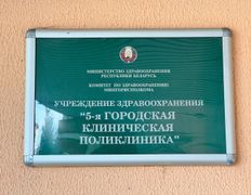 Учреждение здравоохранения 5-я городская клиническая поликлиника, 5-я городская клиническая поликлиника - фото 8