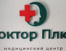 Многопрофильный медицинский центр Доктор Плюс, Галерея - фото 3