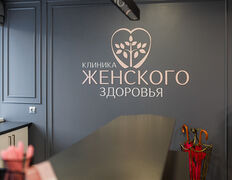 Медицинский центр Клиника женского здоровья, Галерея - фото 16