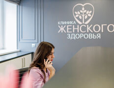 Медицинский центр Клиника женского здоровья, Галерея - фото 1