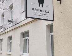 null Клиника эстетической стоматологии, Галерея - фото 1