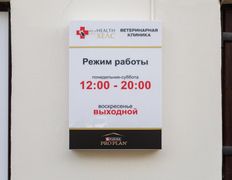 Ветклиника PET’S HEALTH (ПЕТС ХЕЛС), Интерьер - фото 5