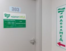 Медицинский центр IdealMED (ИдеалМЕД), IdealMED - фото 17