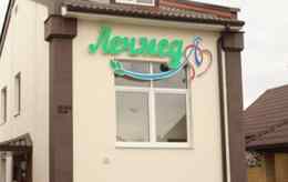 медицинский центр ледамед. барановичи советская 55. линия здоровья барановичи. медцентр в лиде по ул фабричная. лечмед барановичи.