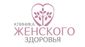 Клиника женского здоровья