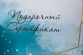 Подарочные сертификаты