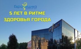 Сегодня «Евромедике» — 5 лет!