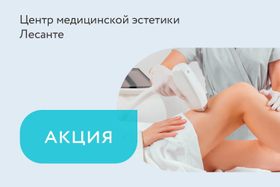 Скидки до 20% на лазерную эпиляцию