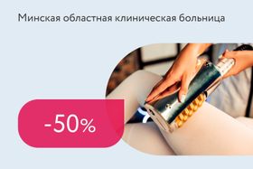 Скидки до 50% на аппаратный массаж