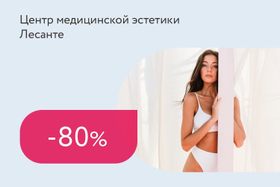 Скидка 80% на каждую вторую зону лазерной эпиляции