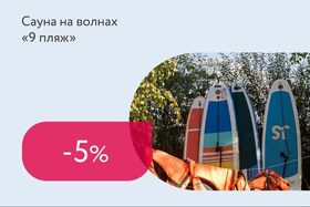 Скидка 5% на дополнительные услуги сауны