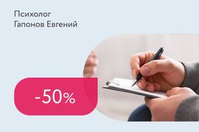 Скидка 50% на первое посещение психолога
