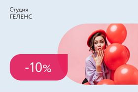 Скидка 10% на услуги для именинников