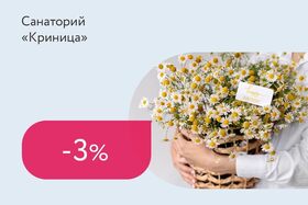 Скидка 3% на путевки именинникам