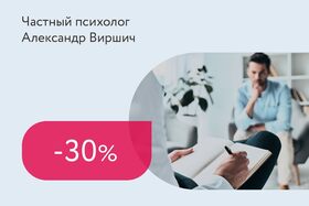 Скидка 30% на первую консультацию психолога-сексолога