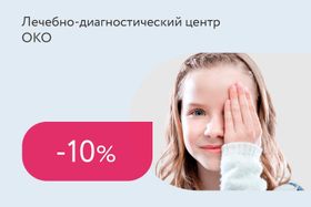 Скидка 10% на прием и диагностику зрения в утренние часы
