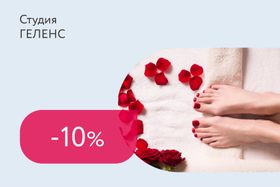 Скидка 10% на педикюр новому клиенту