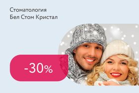 Скидка 30% на профессиональную гигиену полости рта